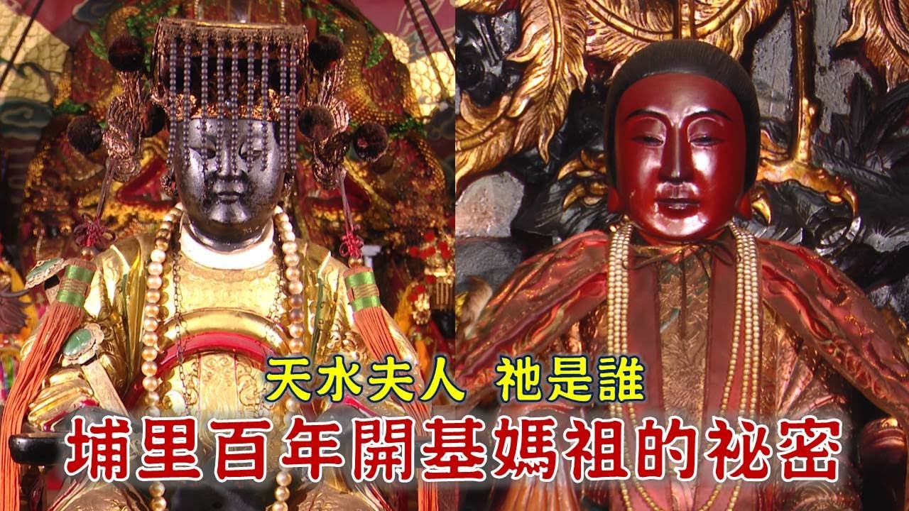 埔里百年開基媽祖 神尊上有祕密？埔里女性成神 天水夫人是誰？-台灣百廟 埔里恒吉宮(媽祖)+義女廟(天水夫人）