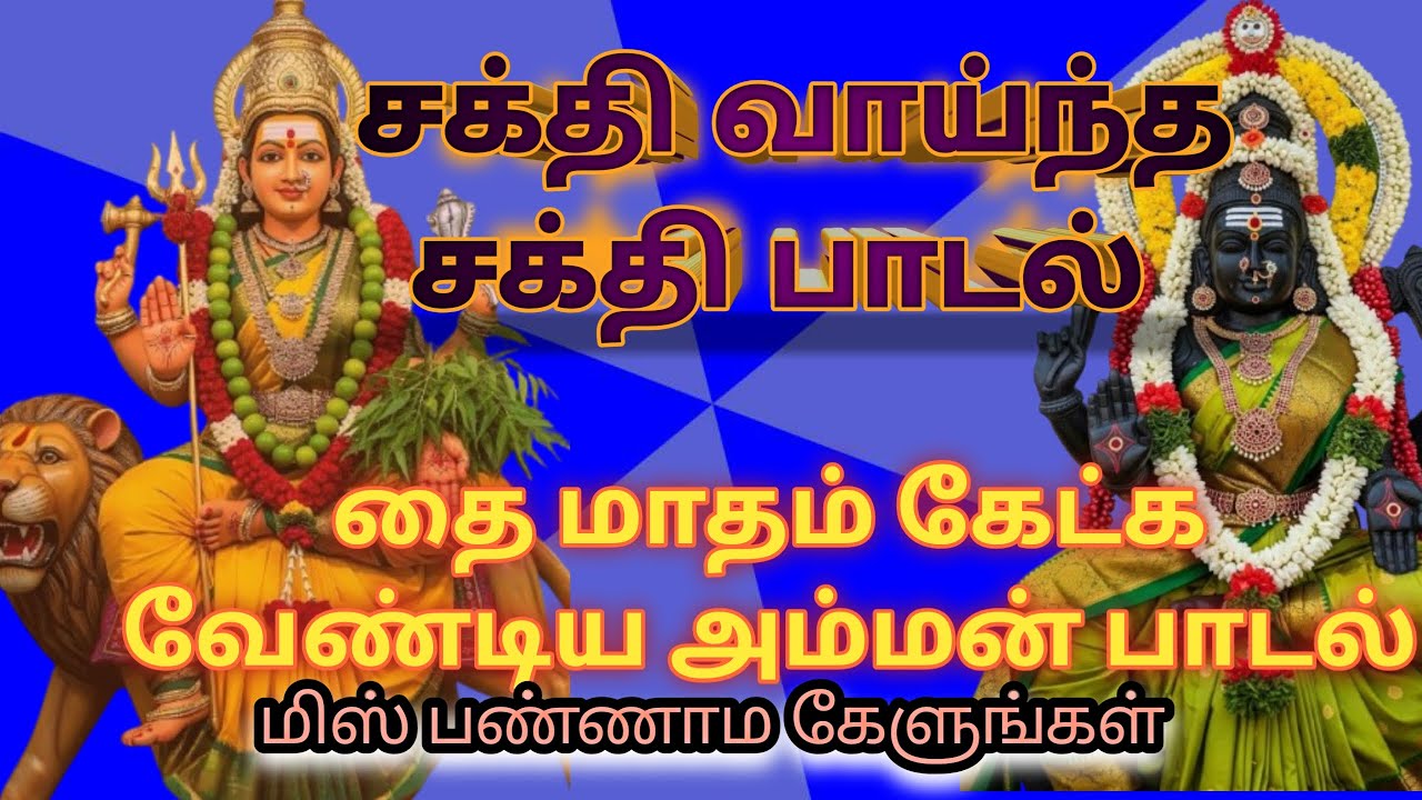 தை மாதம் அம்மன் ஸ்பெஷல்