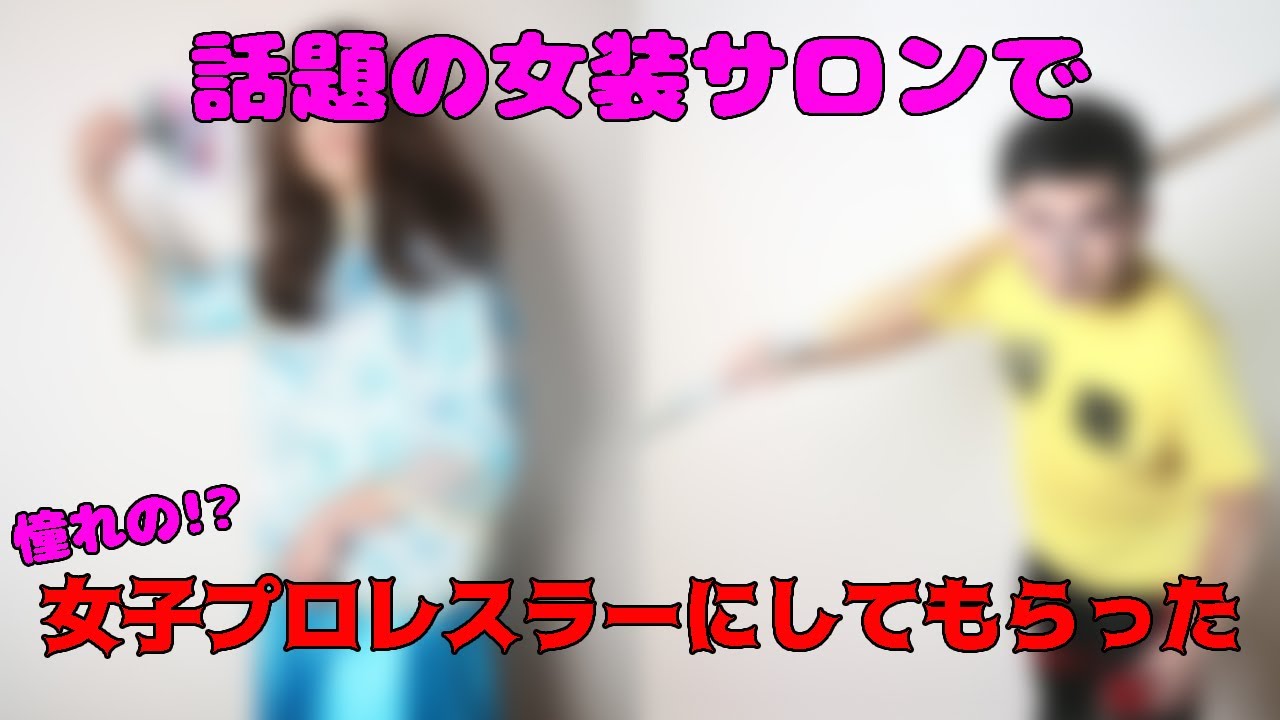 話題の『女装サロン』で、憧れの女子プロレスラーにしてもらった！