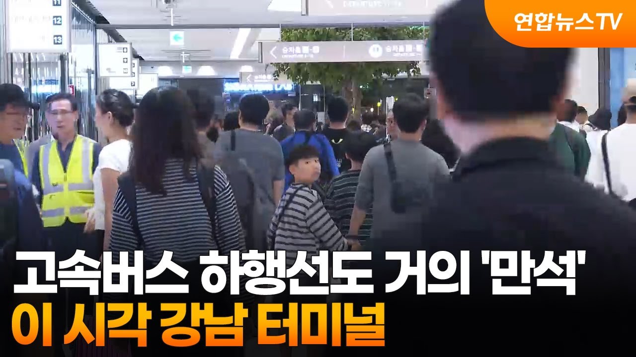 고속버스 하행선도 거의 '만석'…이 시각 강남 터미널 / 연합뉴스TV (YonhapnewsTV)