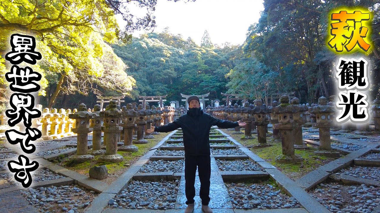 【ほそしろおとこ】山口県萩市に移住して1年近く経ちました。休日に名所観光してきました。