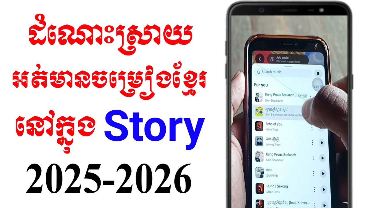 ដំណោះស្រាយអត់មានចម្រៀងខ្មែរនៅក្នុង story | how to solve music not showing in story
