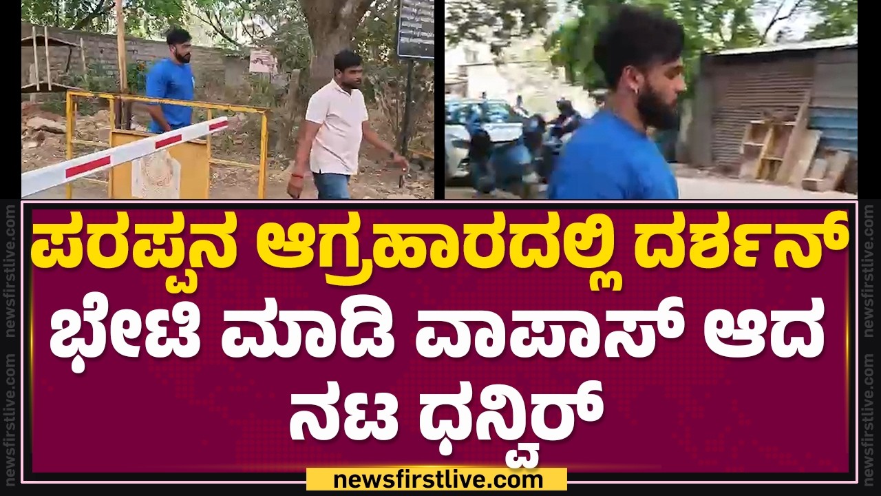Darshan​ ಜೊತೆ ಕೆಲ ಹೊತ್ತು ಮಾತುಕತೆ ನಡೆಸಿದ Dhanvir​ | Renukaswamy Case | @newsfirstkannada