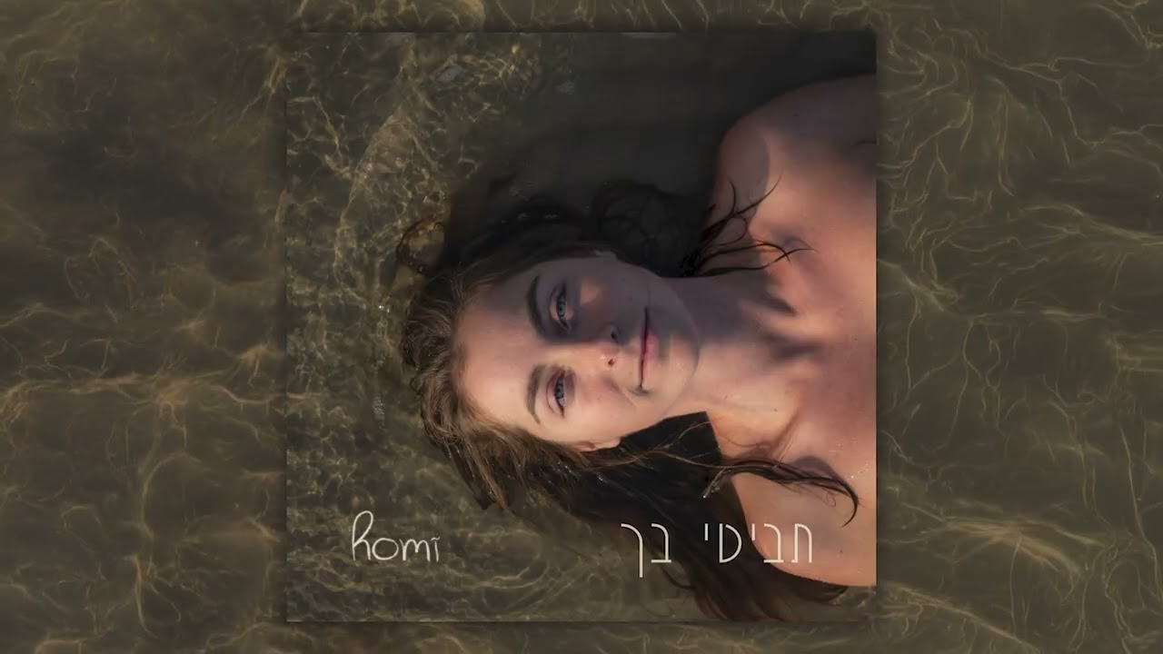 תביטי בך - Romĩ