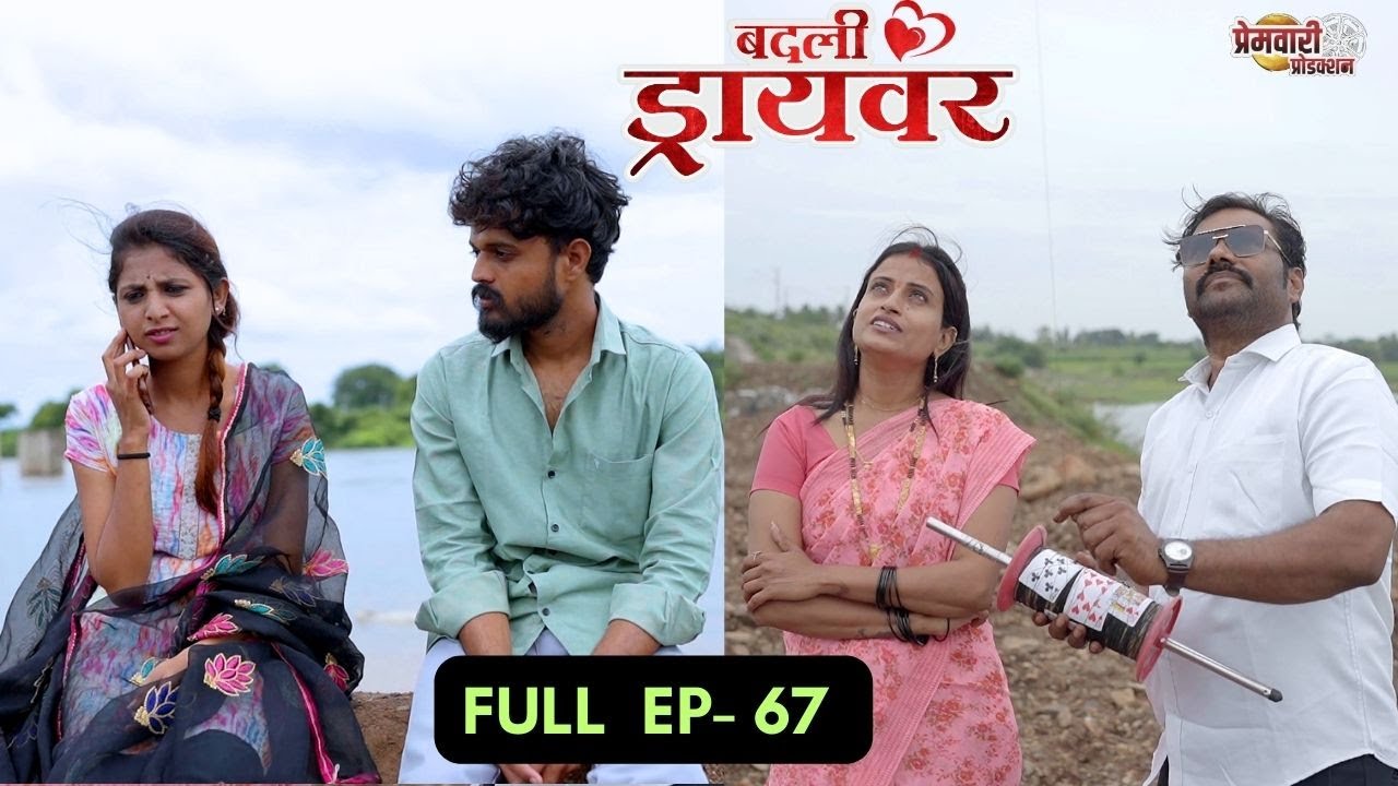 badali driver ।बदली  ड्रायवर ।संपूर्ण भाग 67 । ep 67। marathi web serises | premwari production