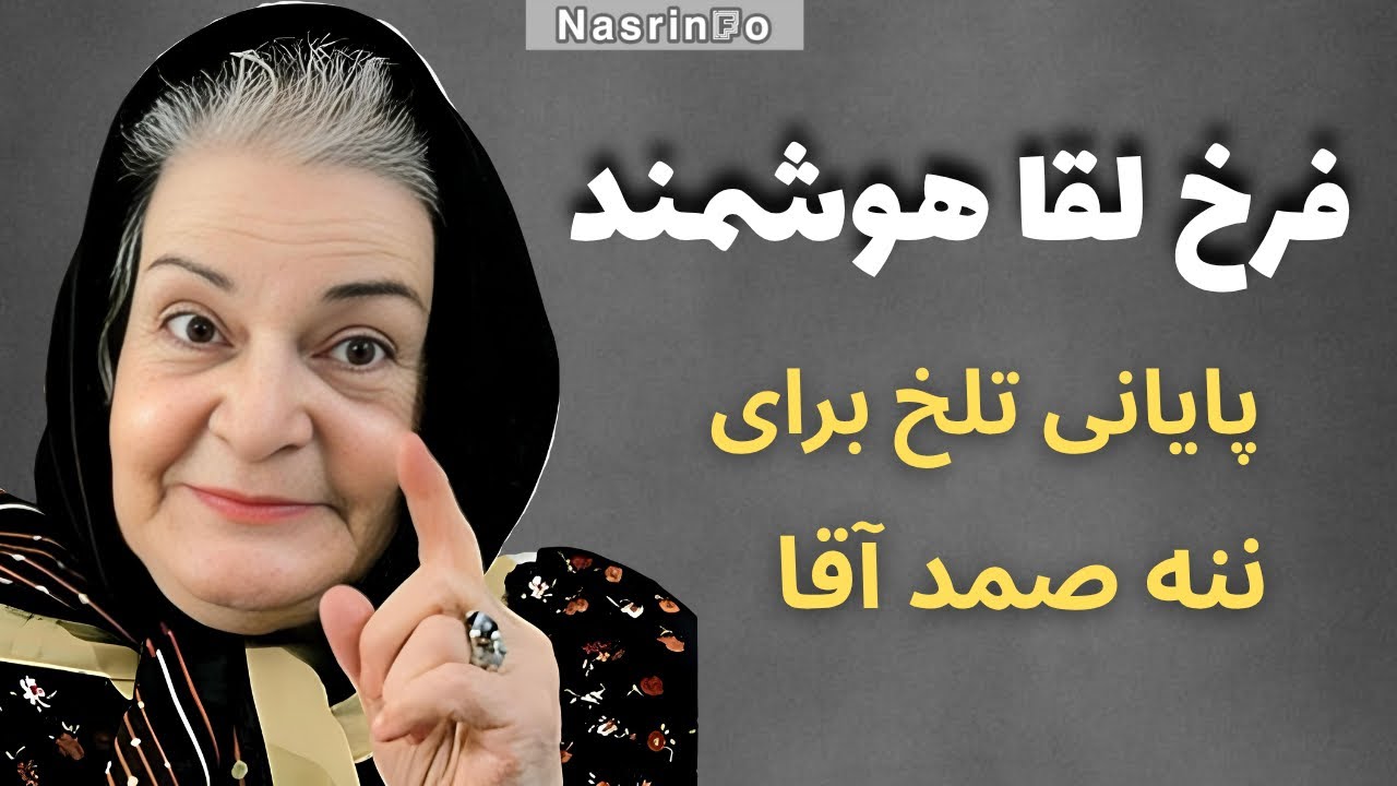 چه بلایی سر فرخ لقا هوشمند آمد؟بازیگری که همه فراموشش کردند.
