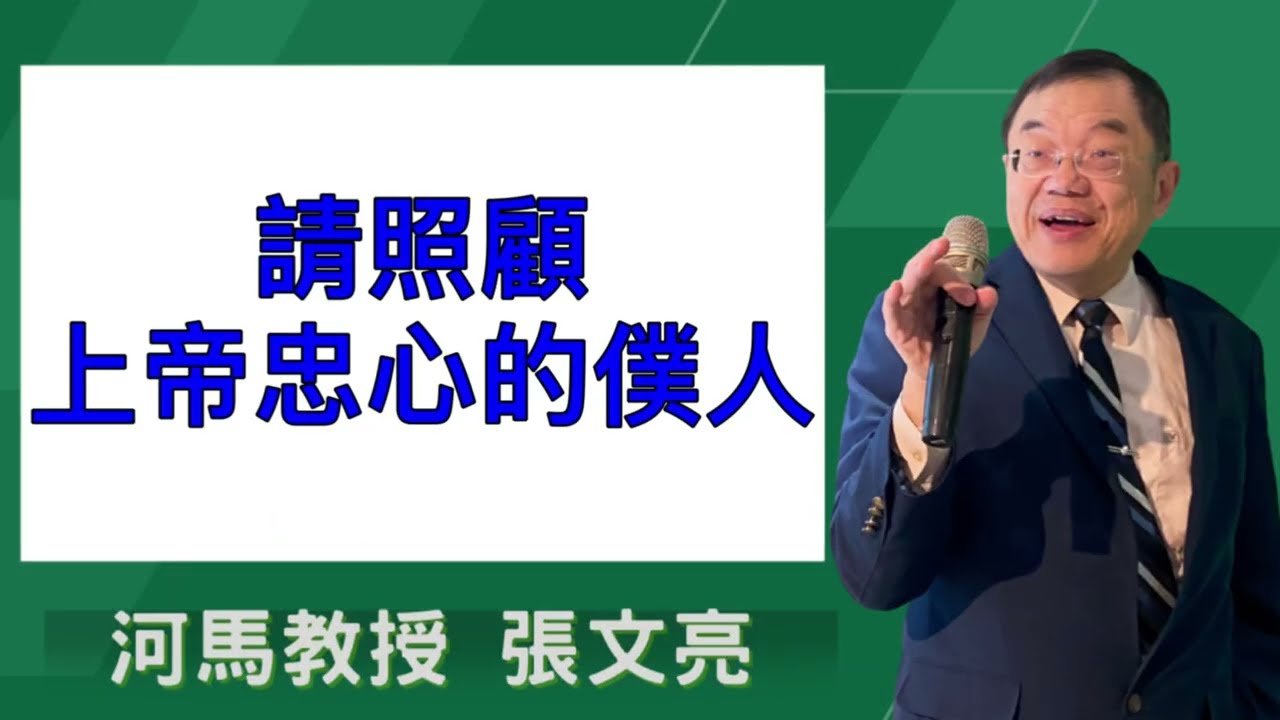 請照顧上帝忠心的僕人(河馬教授-張文亮2026.01.08)