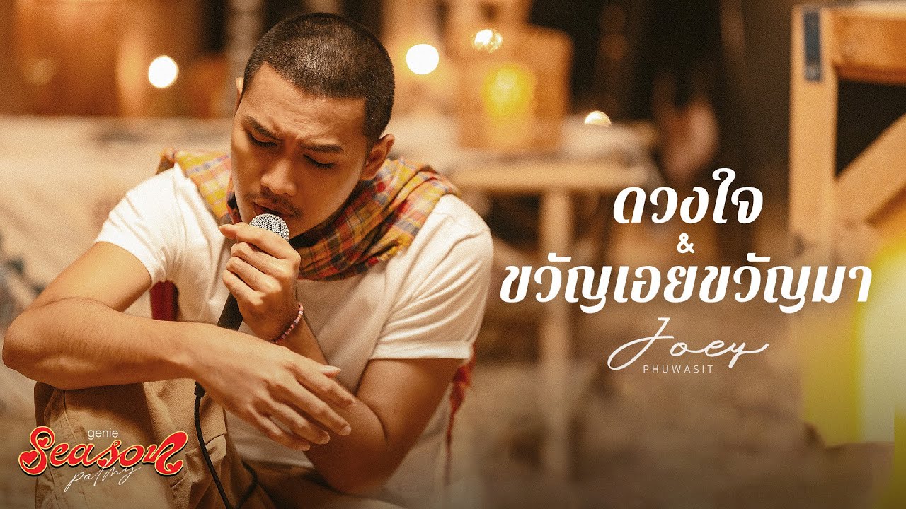 ดวงใจ & ขวัญเอยขวัญมา - โจอี้ ภูวศิษฐ์ (JOEY PHUWASIT) 「#genieSeason Medley PALMY」