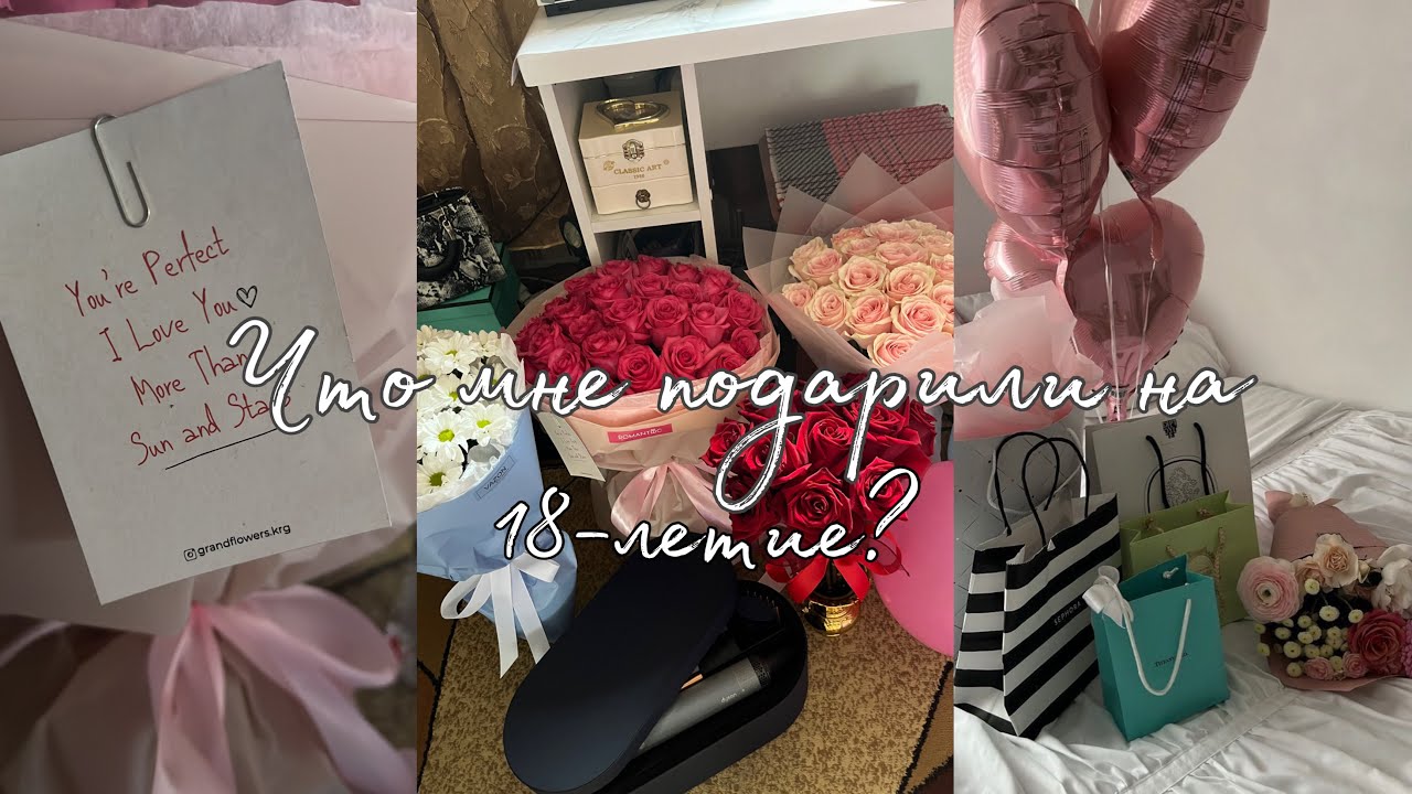Что мне подарили на день рождение? 18 лет🥰