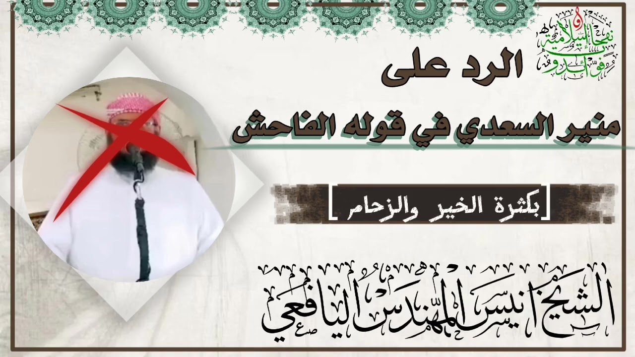 💥جديد💥كشف الكذب والبهتان بما قاله منير السعدي الفتان للشيخ انيس المهندس اليافعي حفظه اللّٰه