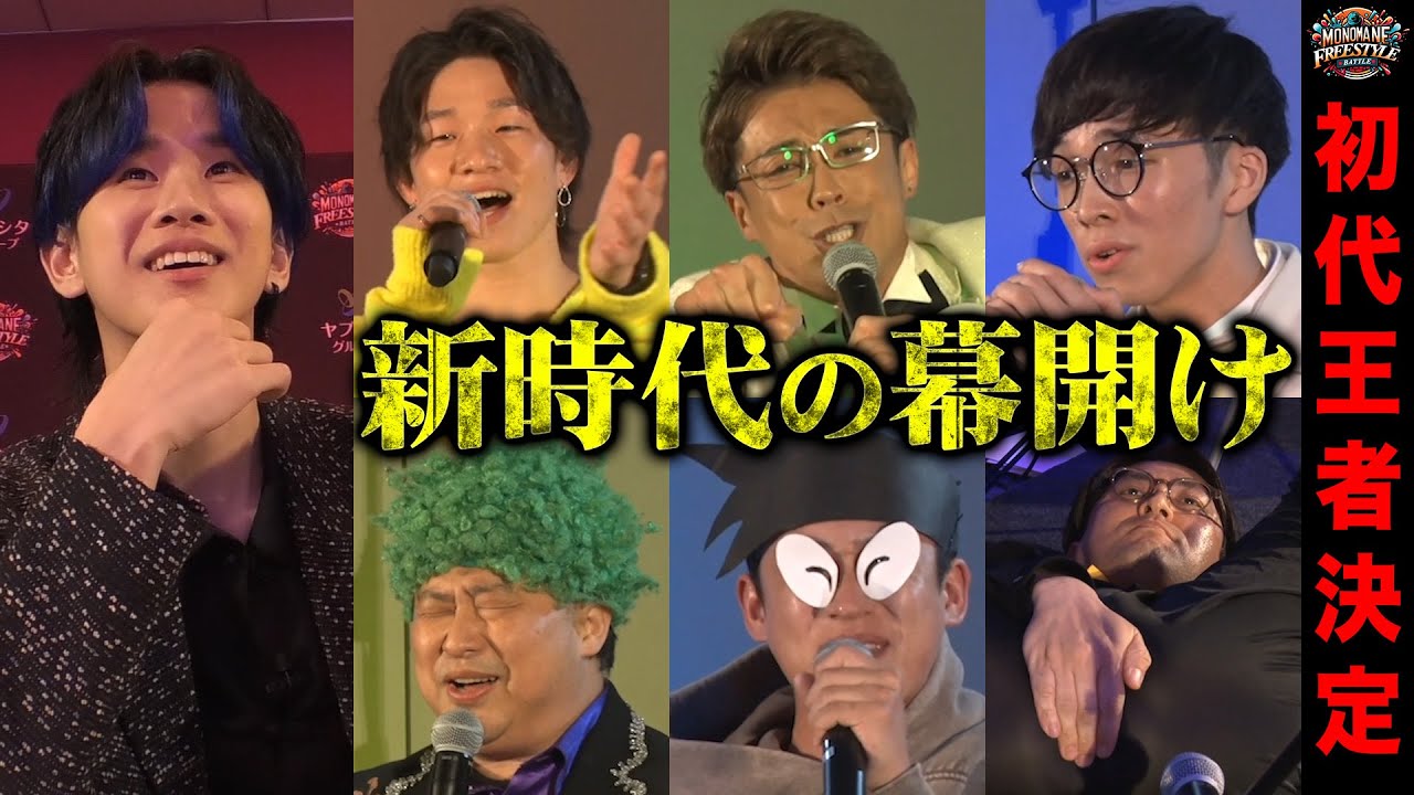 【決着】YouTube史上最高のものまねバトルに優勝者が涙...【ものまねフリースタイルバトル#4】
