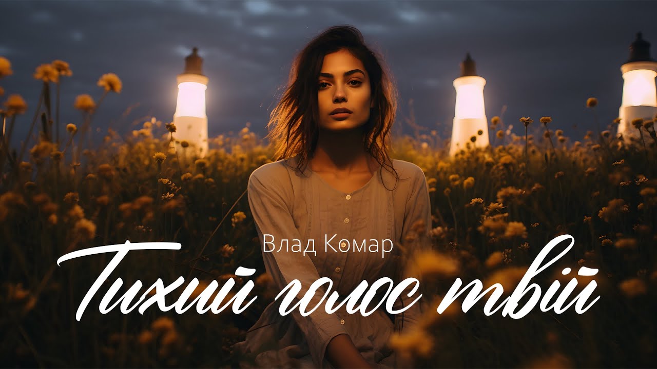 Влад Комар - Тихий голос твій (Прем'єра 2026)