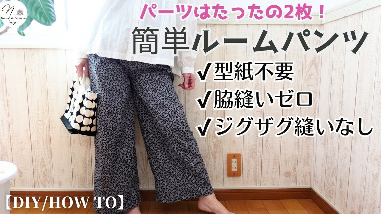 【1日で完成】自分服から作る「ジグザグ縫いなし！」「脇縫いゼロ」の簡単ルームパンツの作り方　How to make room pants without side seams　＃275