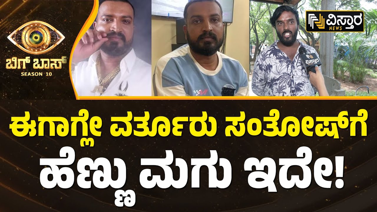 ವರ್ತೂರು ಸಂತೋಷ್&zwnj;ಗೆ ಮದುವೆ ಆಗಿ ಹೆಣ್ಣು ಮಗು ಇದೆ! | Varthur Santhosh Marriage Controversy News