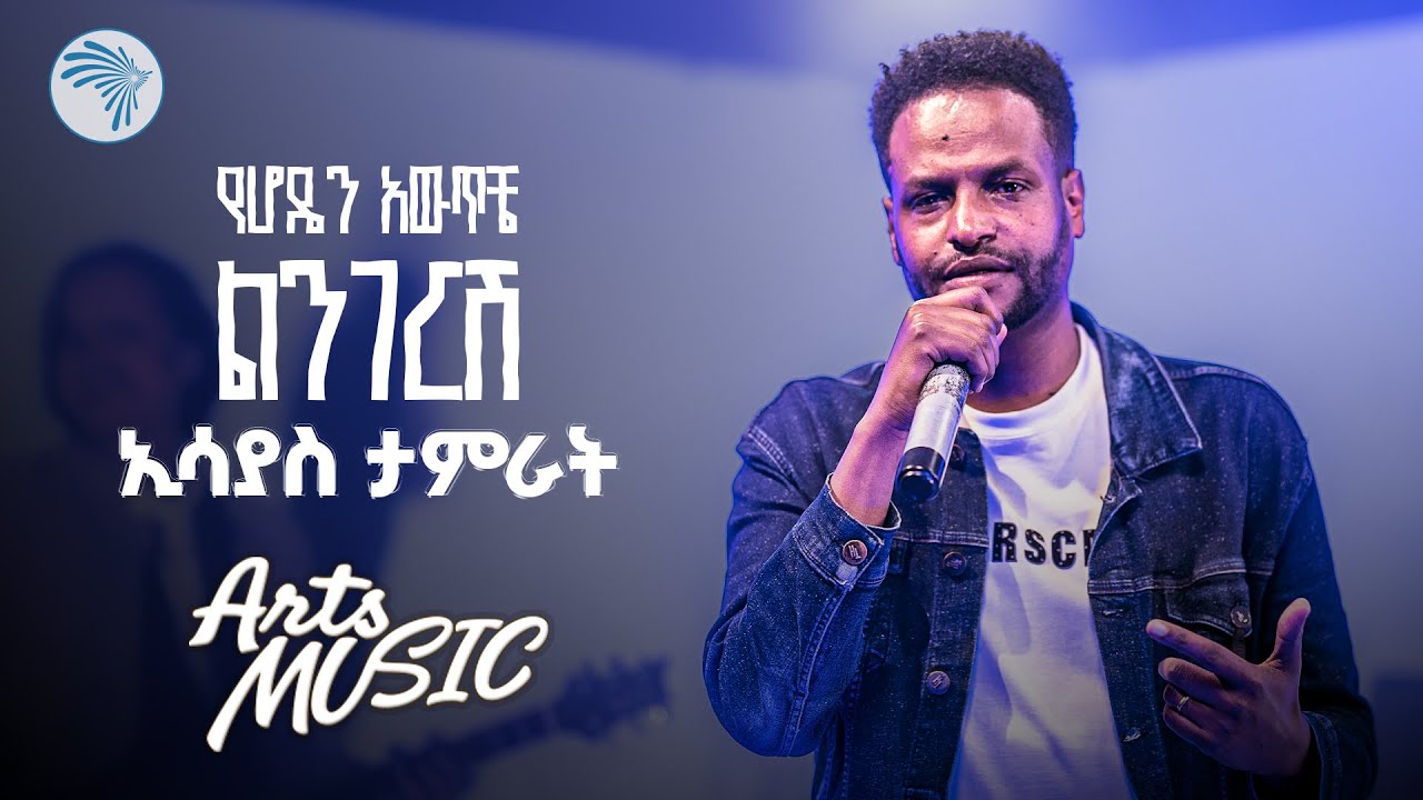 ኢሳያስ ታምራት - የሆዴን አውጥቼ ልንገርሽ   | Esayas Tamrat -Yehoden Awtche lingersh (Live Performance) Arts Music