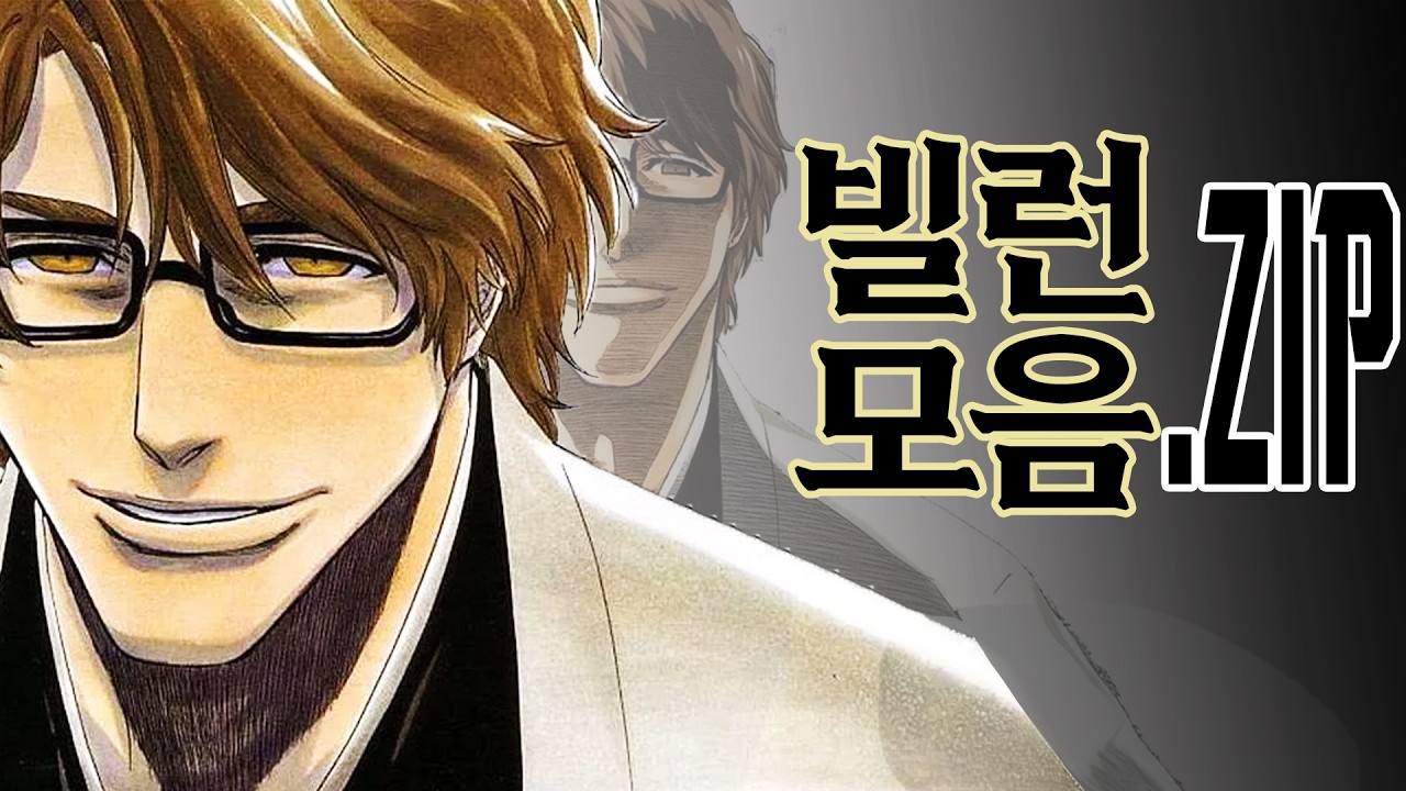 🔥애니 속 빌런 총정리.zip🔥이건 진짜 레전드다!｜근본·매력·배신·집단까지!!
