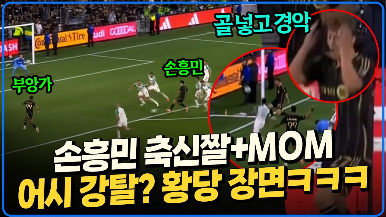 (후토크) 손흥민 축신짤, 최고평점, MOM!!! 손흥민 도움 강탈ㅋㅋ 골 넣고도 머리 쥐어뜯은 장면 [LAvs오스틴]