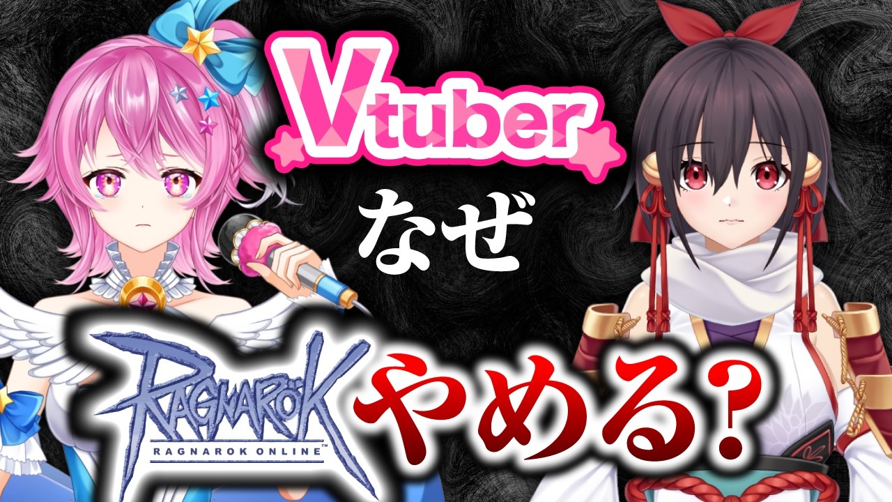 ROをやめるVtuberのリアル事情を解明【ラグナロクオンライン】