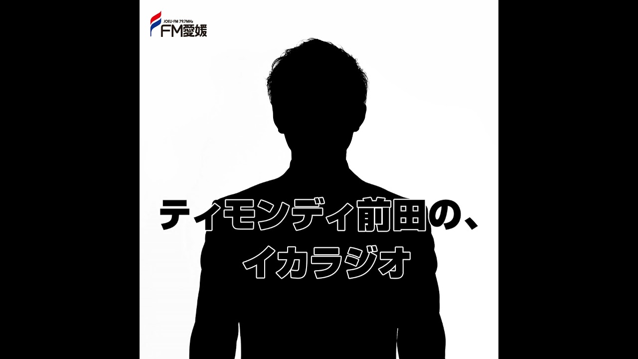 74杯目　『ティモンディ前田の、今度こそイカラジオはイカが？』＠阿佐ヶ谷ロフトA（ゲスト：ロングアイランド）