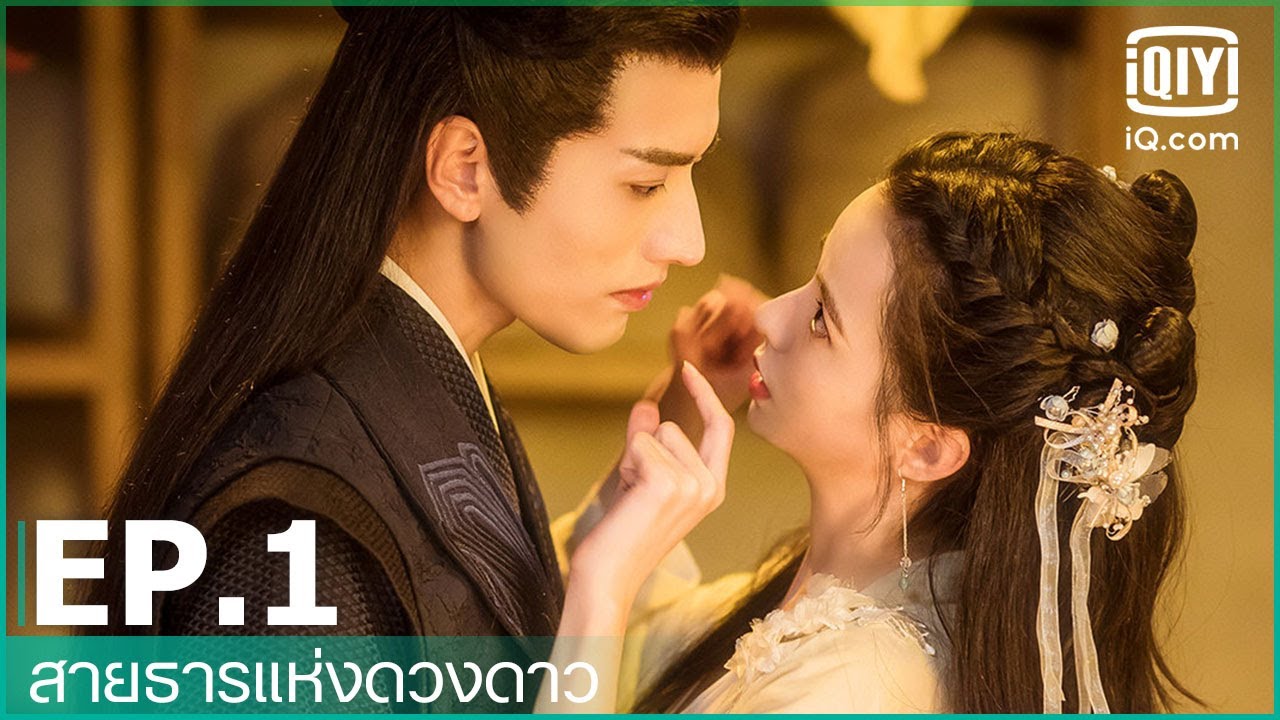 EP.1 (FULL EP) | สายธารแห่งดวงดาว (Cry Me A River of Stars) ซับไทย | iQiyi Thailand