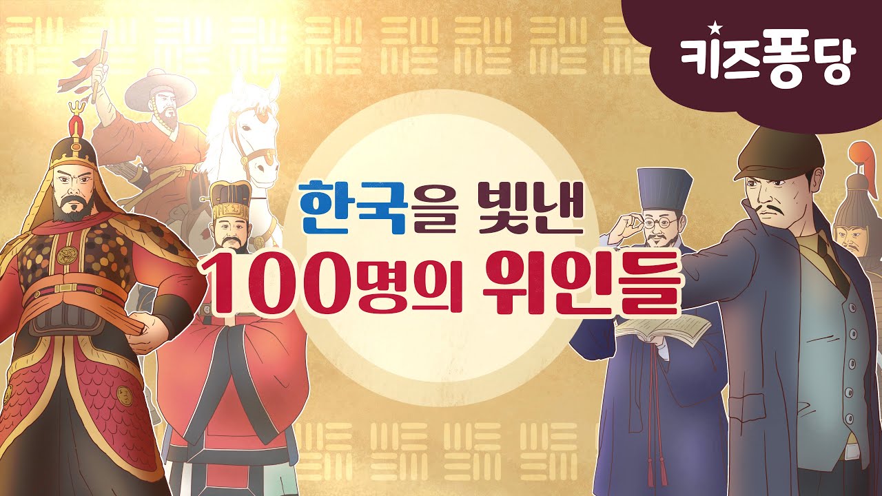 한국을 빛낸 100명의 위인들 1절부터 4절까지 | 어린이동요 | 역사인물 동요 | 위인동요 |  키즈퐁당