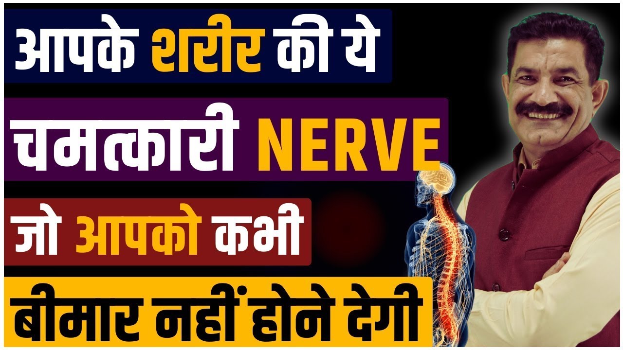 Body Healing Techniques Never Fall Sick Again!  करो ACTIVATE अपनी इस जादुई NERVE को | Ram Verma