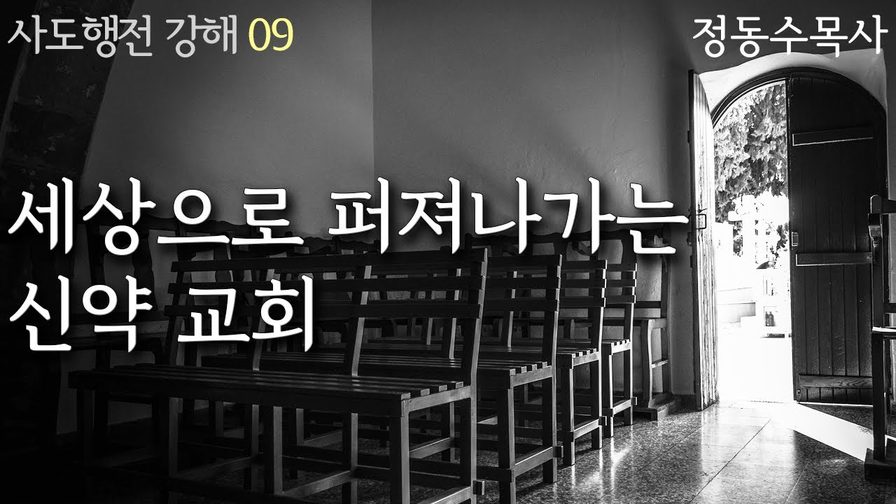 The New Testament Church Spreading Out into the World_Acts Sermon 09: Pastor Dong-soo Jeong, Sara...