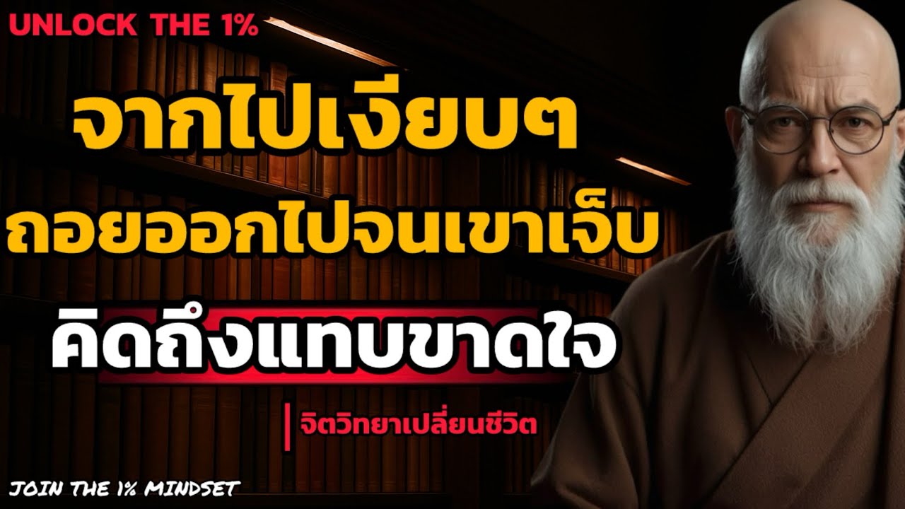 จากไปเงียบๆ ถอยออกไปจนเขาเจ็บ และ คิดถึงแทบขาดใจ