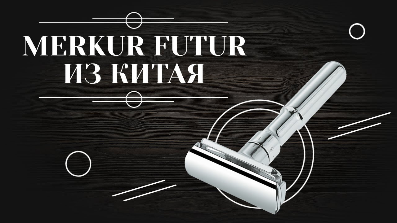 Сравнение китайского Merkur Futur и оригинального