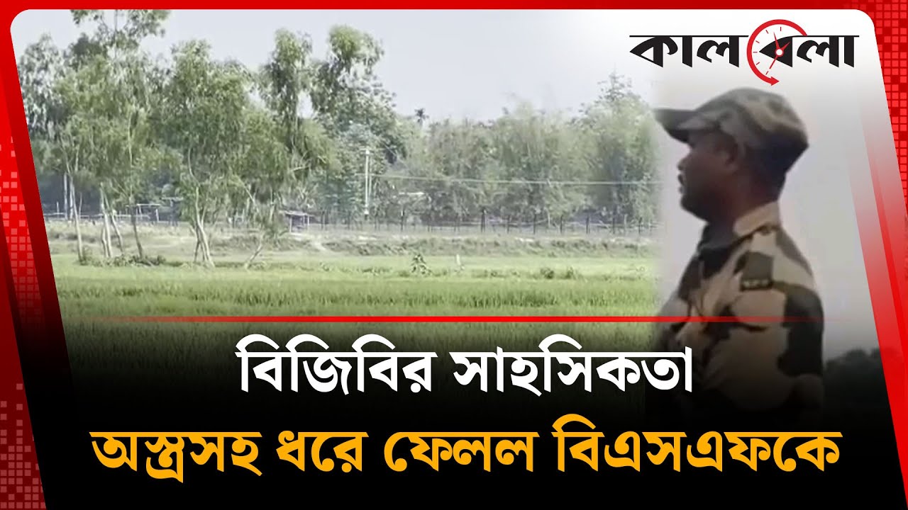 বিজিবির সাহসিকতা, অ'স্ত্র'সহ ধরে ফেলল বিএসএফকে | Bangladesh Border | BGB | BSF | Kalbela