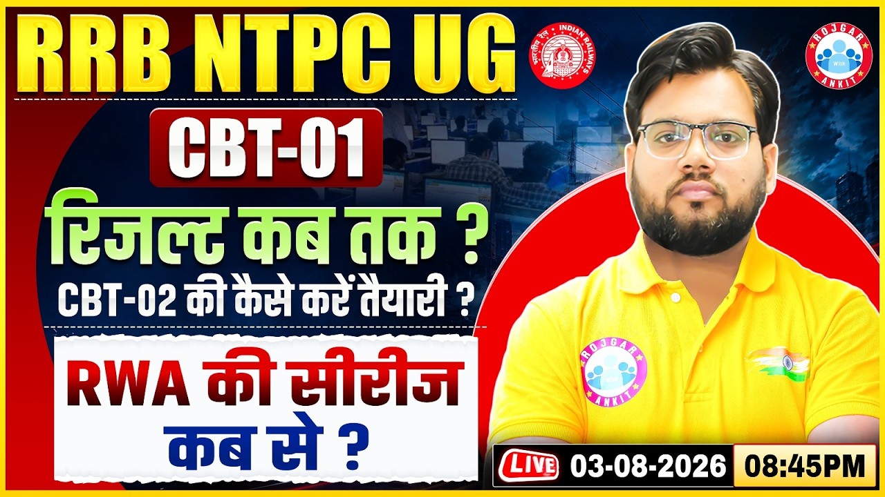 RRB NTPC UG CBT 1 Result | RRB NTPC UG CBT 2 Strategy | RRB NTPC UG News Update