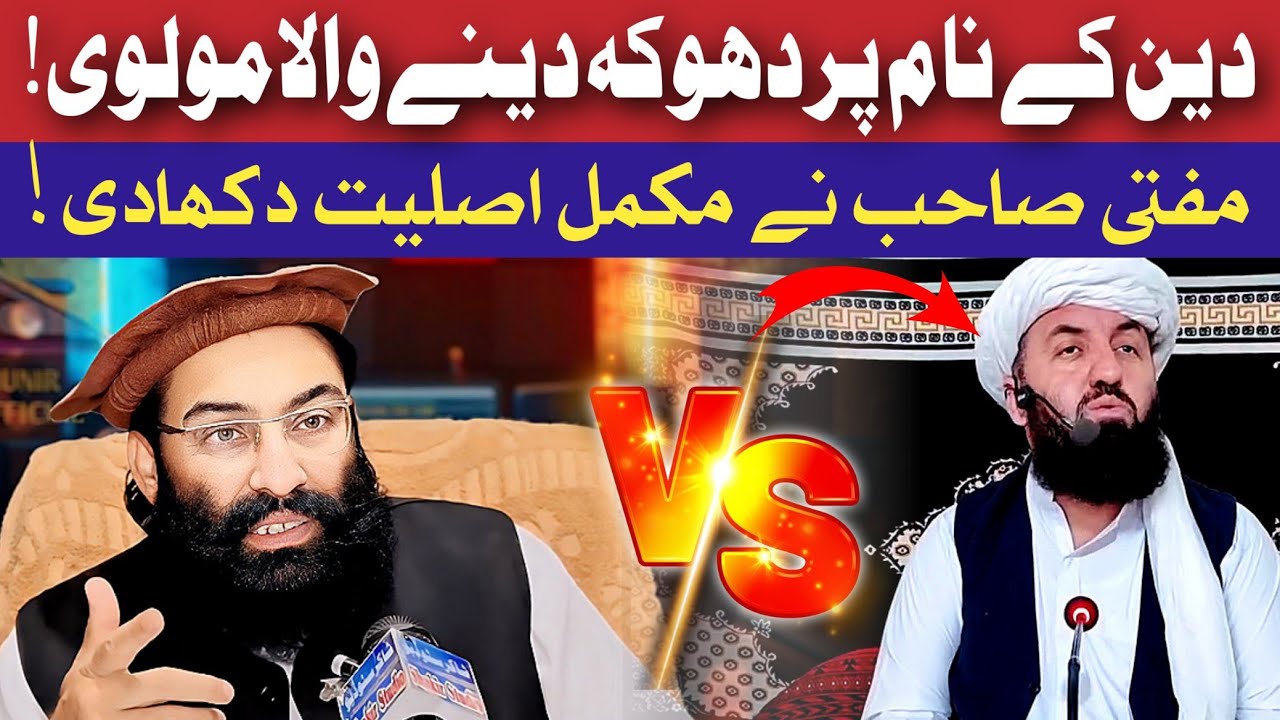 Deen Ke Naam Par Dhoka Dene Wala Molvi || Mufti Munir Shakir Official