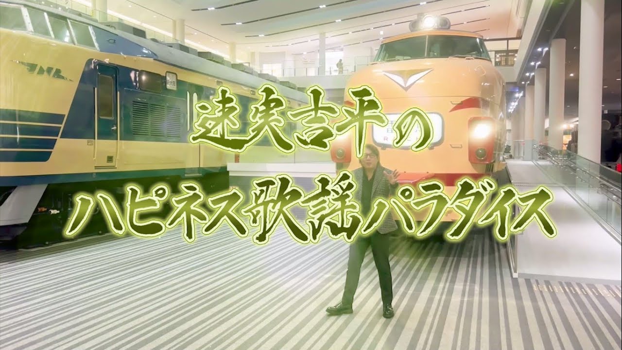 速実吉平のハピネス歌謡パラダイスvol11#速実吉平#京都鉄道博物館#ハピパラ#MIDORI#天野秀樹#仁田脇亘#ブルー#TOMOKO#北沢麻衣#雪の華#祇園#KBS京都#テレビ#京都#心都情夜#宵街