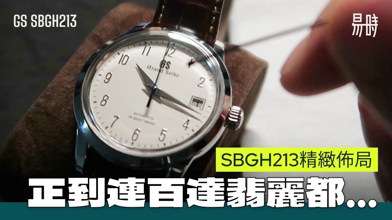 [第12集] Grand Seiko SBGH213 正到連PATEK 都..