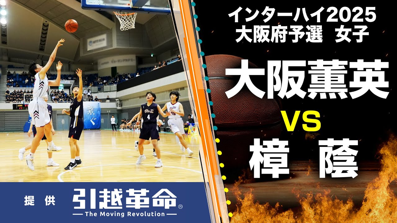 【インターハイ2025 バスケ 大阪予選】大阪薫英 VS. 樟蔭（女子／決勝リーグ）6月1日
