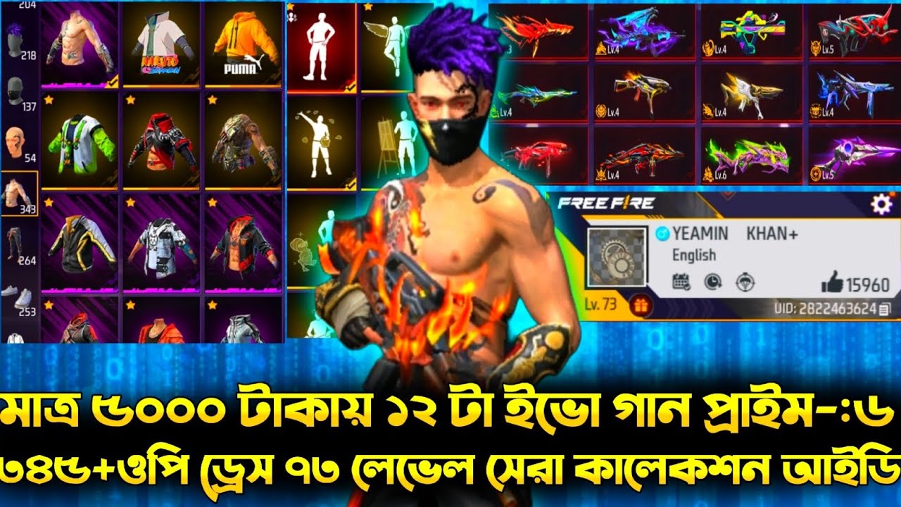 ৫০০০ টাকায়😱 ৫ বছর পুরাতন আইডি🔥১২ টা ইভো গান ৩৪৫+ ড্রেস সেরা কালেকশন আইডি 