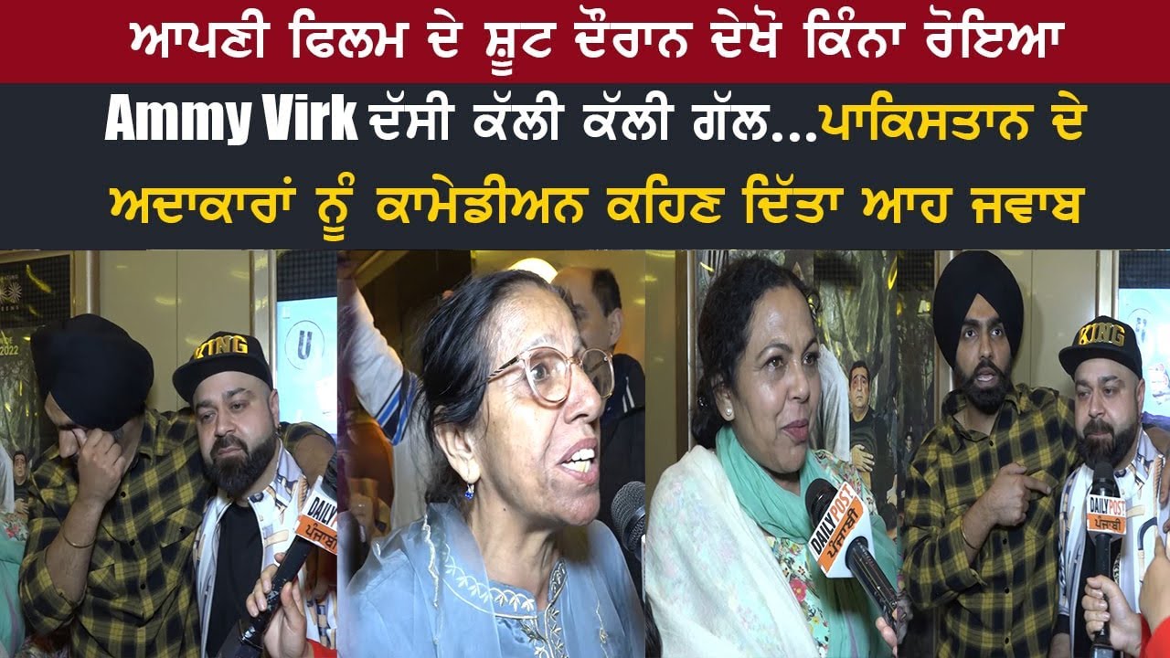 ਆਪਣੀ ਫਿਲਮ ਦੇ ਸ਼ੂਟ ਦੌਰਾਨ ਦੇਖੋ ਕਿੰਨਾ ਰੋਇਆ Ammy Virk ਦੱਸੀ ਕੱਲੀ ਕੱਲੀ ਗੱਲ...ਪਾਕਿਸਤਾਨ ਦੇ ਅਦਾਕਾਰਾਂ ਨੂੰ...