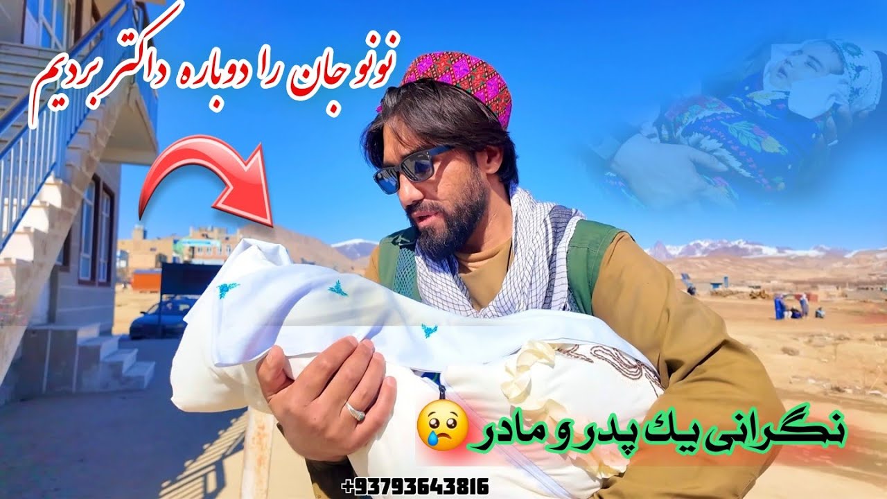 نی نی جان نرگس گلی  را دوباره شفاخانه بردیم😢 التماس دعا 🙏 نگرانی نازنین خانم و حسین داد 