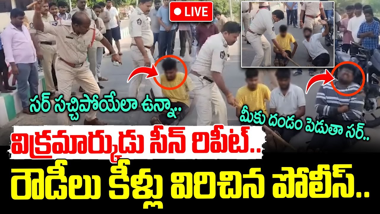 LIVE🔴: పోలీసుల స్పెషల్ ట్రీట్మెంట్..|| Police Beat Rowdy Sheeters In Tenali || Viral Video