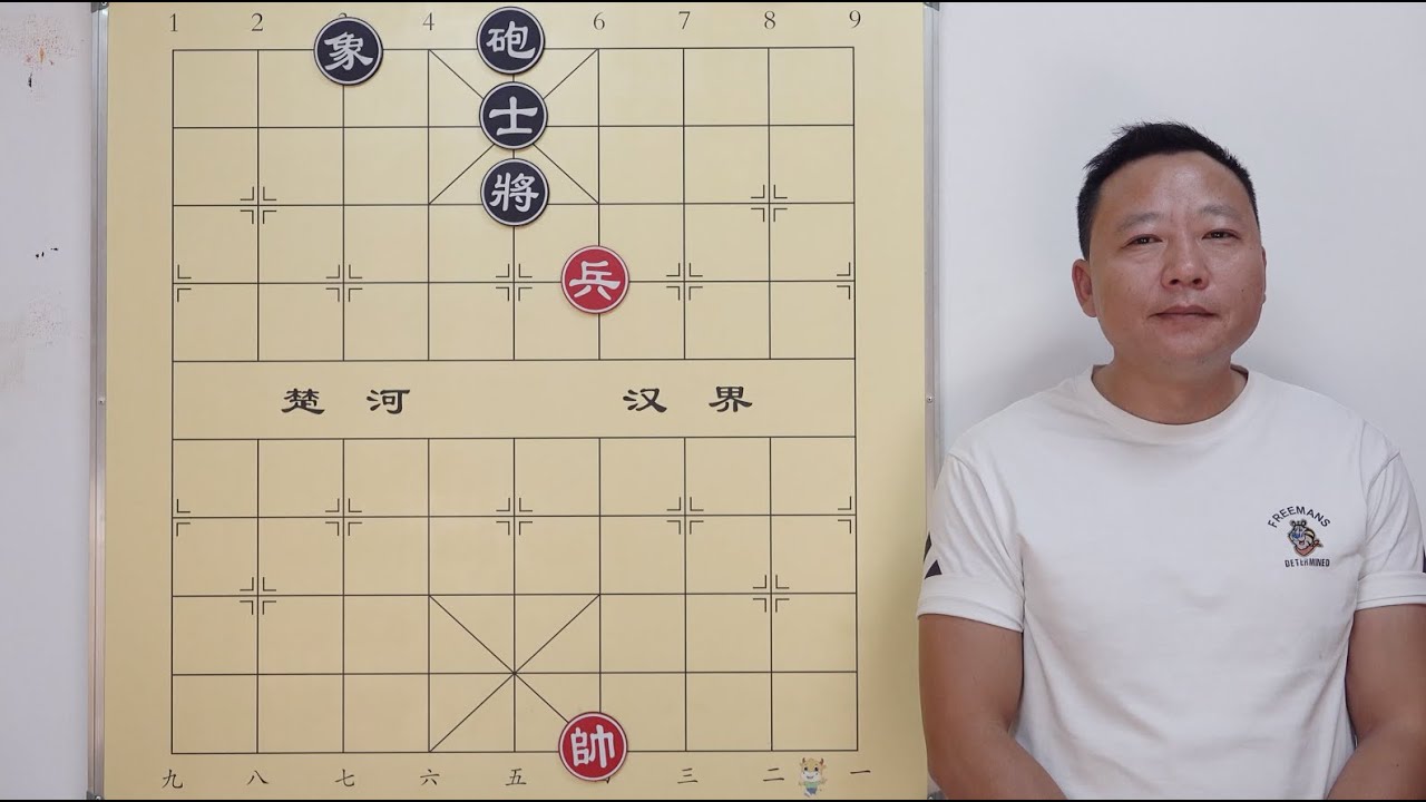 定式 兵类 兵必和炮士象 单兵最难定式