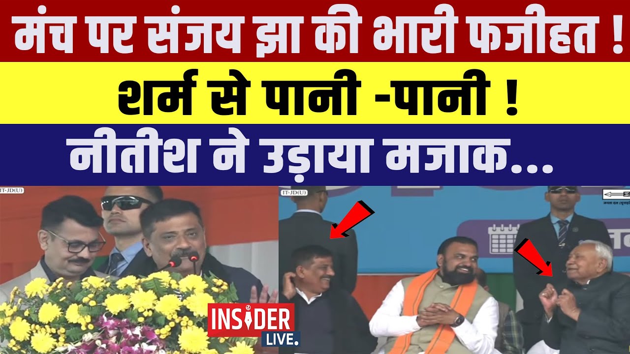 मंच पर Sanjay Jha  की भारी फजीहत! शर्म से पानी -पानी! CM Nitish ने उड़ाया मजाक...