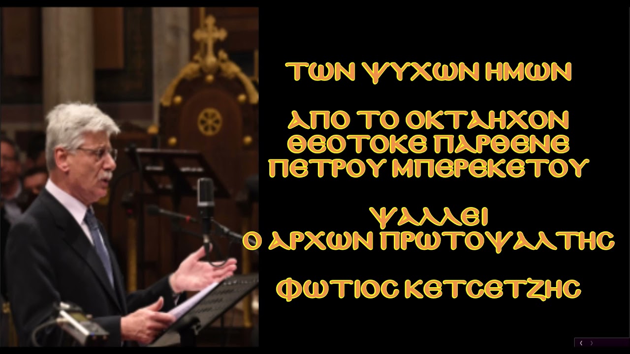 ΤΩΝ ΨΥΧΩΝ ΗΜΩΝ - ΦΩΤΙΟΣ ΚΕΤΣΕΤΖΗΣ