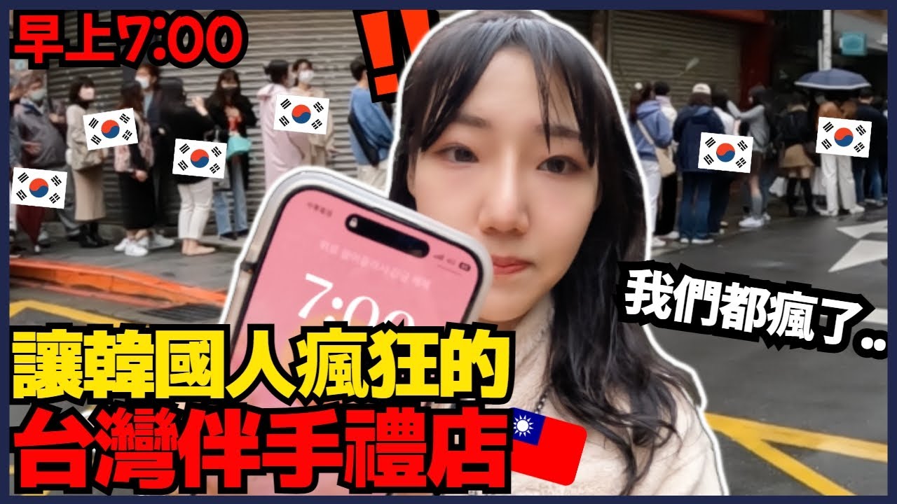 韓國人到底為啥這麼瘋狂台灣伴手禮..!? 要熬夜去排隊的一家台灣伴手禮店..!? 太誇張了吧😱 ㅣ  寶妮和寶媽