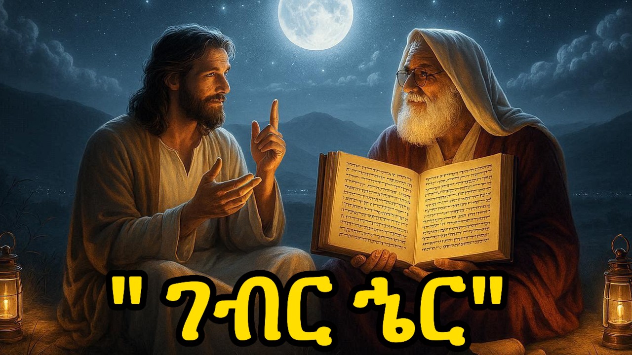 🔴 ገብር ኄር - ዓብይ ፆም 
