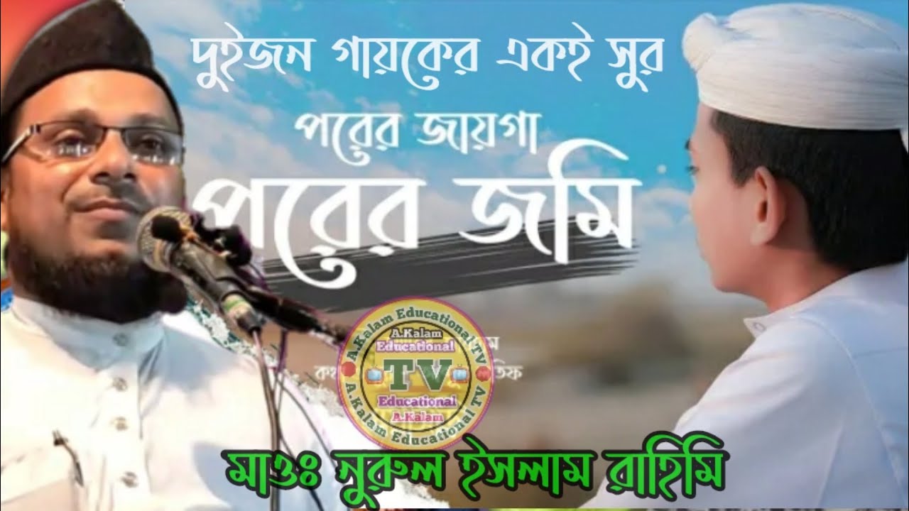 পরের জায়গা পরের জমি গজল | গজল   | gojol | Bangla gajal | gajal | gazal | ghazal nurul Islam rahimi.