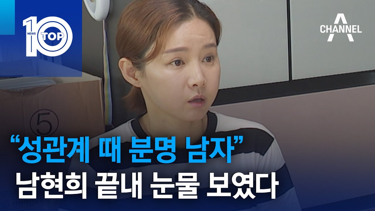 “성관계 때 분명 남자”…남현희 끝내 눈물 보였다 | 뉴스TOP 10