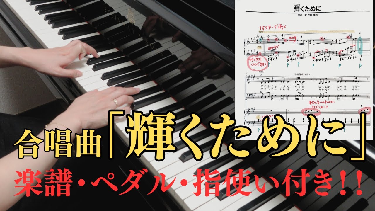 【オーディションに合格できる！】輝くためにを徹底解説しました！！ / 徹底解説 / 楽譜付き / 解説 / 指使い/ ペダル