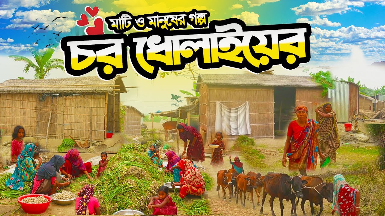 ধোলাই চরের মানুষগুলোর জীবন গল্প যেভাবে বেঁচে আছে চর ধোলাইয়ের মানুষগুলো | Dholai Char | Village Life