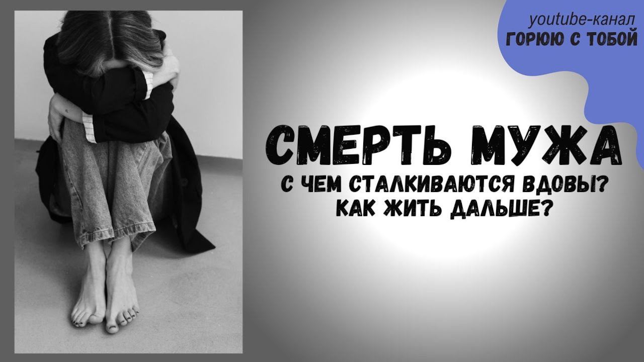Как пережить горе от смерти мужа. Помощь вдовам. #вдова #горе #потеря  #умермуж #смертьмужа