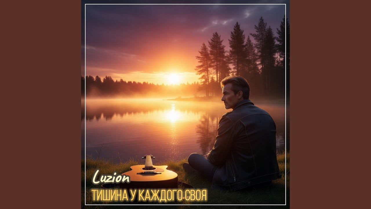 Тишина у каждого своя